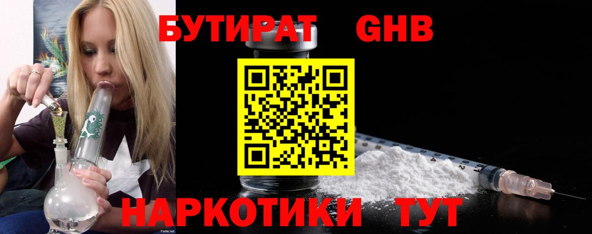 Геленджик  БУТИРАТ  Вход с VPN  БУТИРАТ 1.4BDO 