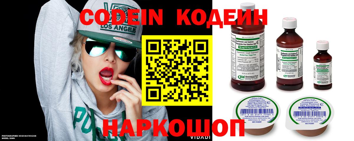 Кодеин Purple Drank Геленджик