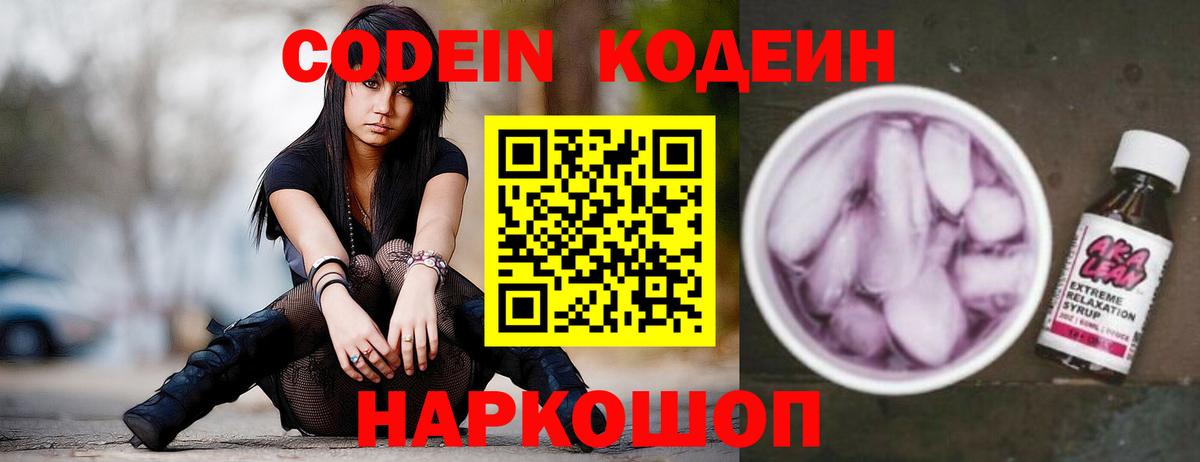 Кодеин Purple Drank  Вход с VPN  Геленджик  Codein Purple Drank 